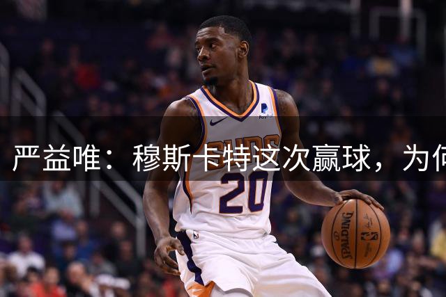 严益唯：穆斯卡特这次赢球，为何很“西班牙”