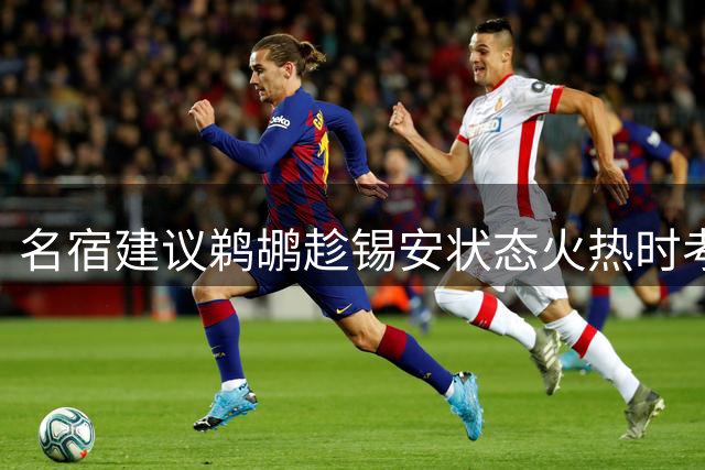 名宿建议鹈鹕趁锡安状态火热时考虑交易