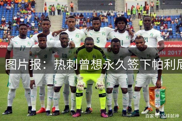 图片报：热刺曾想永久签下帕利尼亚，但拜仁当时坚持要价3000万欧