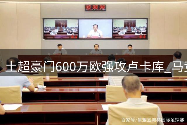 土超豪门600万欧强攻卢卡库 马竞锁定尤文弃将补锋线