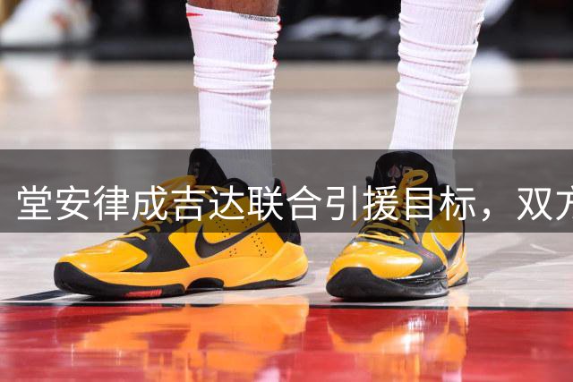 堂安律成吉达联合引援目标，双方已开始初步接洽