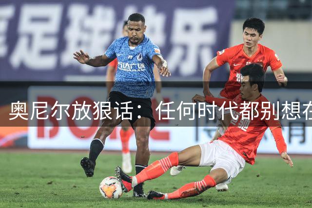 奥尼尔放狠话：任何时代都别想在我头上暴扣