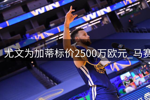 尤文为加蒂标价2500万欧元 马赛倾向租借方案