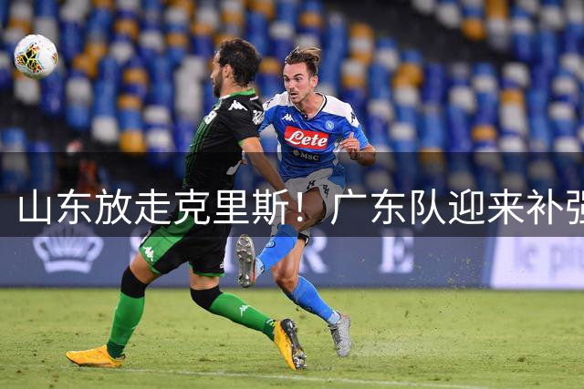 山东放走克里斯！广东队迎来补强内线机会，朱芳雨将出手捡漏？