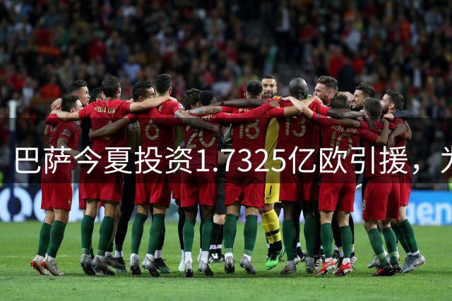巴萨今夏投资1.7325亿欧引援，为拉波尔塔上任以来支出最高