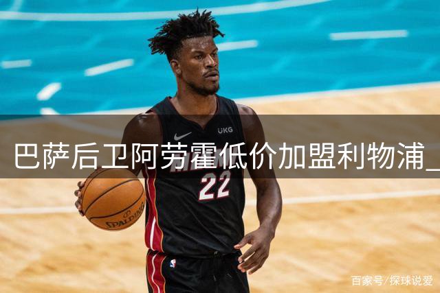 巴萨后卫阿劳霍低价加盟利物浦 性价比之选引热议