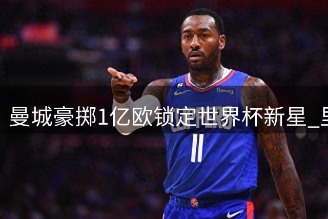 曼城豪掷1亿欧锁定世界杯新星 里尔中场布阿迪或今夏登陆英超