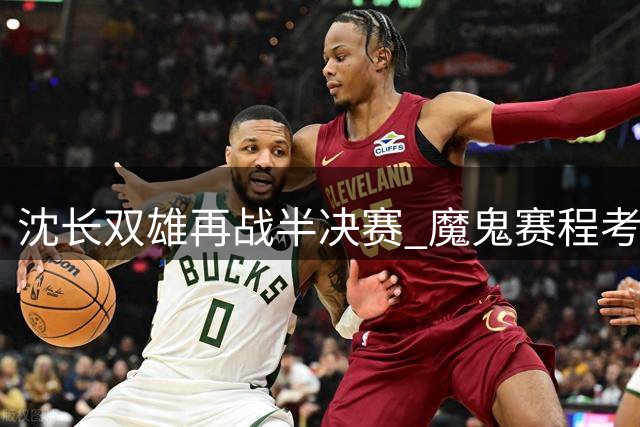 沈长双雄再战半决赛 魔鬼赛程考验卫冕冠军