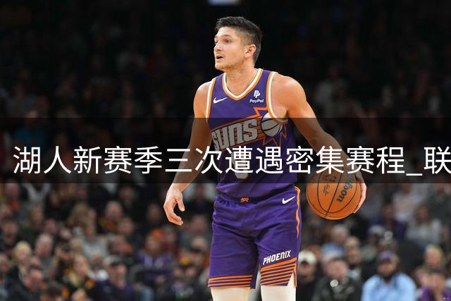 湖人新赛季三次遭遇密集赛程 联盟并列第一