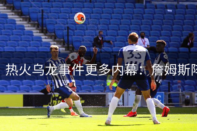 热火乌龙事件更多内幕：詹姆斯阵营觉得太滑稽 闯祸员工未被解雇