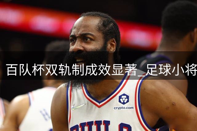 百队杯"双轨制"成效显著 足球小将各得其所