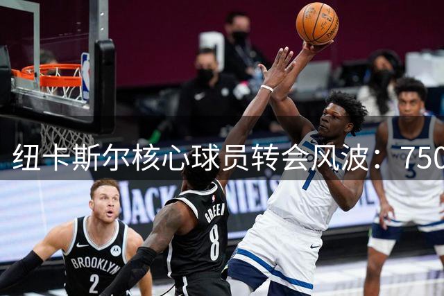 纽卡斯尔核心球员转会风波：7500万镑中场或将加盟阿森纳