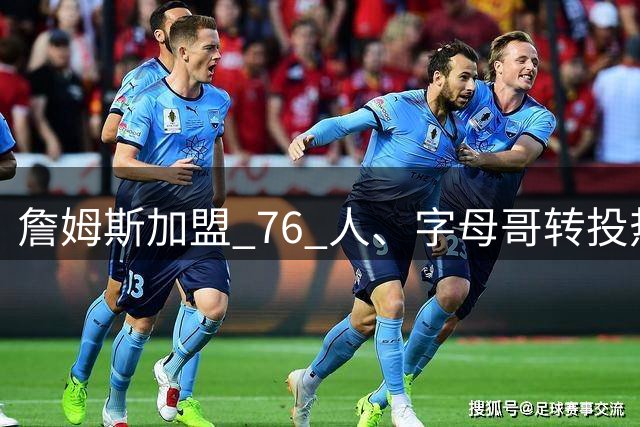 詹姆斯加盟 76 人、字母哥转投热火：NBA 又回到巨星组队时代？