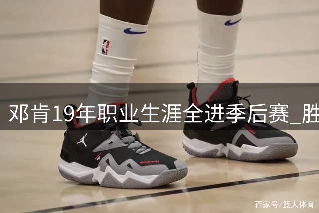 邓肯19年职业生涯全进季后赛 胜场数历史第三