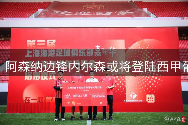 阿森纳边锋内尔森或将登陆西甲葡超，两大豪门展开争夺