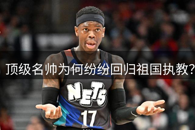 顶级名帅为何纷纷回归祖国执教？揭秘齐达内、克洛普、曼奇尼的选择