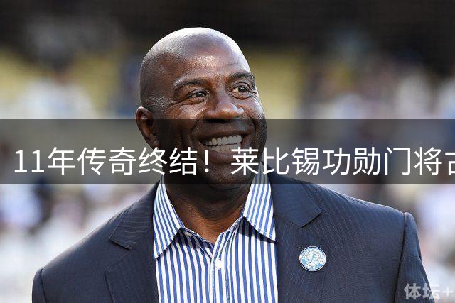 11年传奇终结！莱比锡功勋门将古拉西奇泪别德甲转战西甲