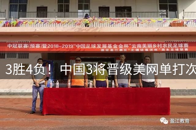 3胜4负！中国3将晋级美网单打次轮 王欣瑜将战卡林斯卡娅