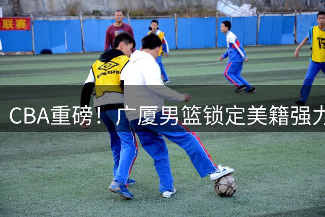 CBA重磅！广厦男篮锁定美籍强力后卫 塔克续约进入倒计时
